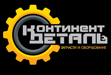 КОНТИНЕНТ ДЕТАЛЬ
